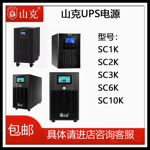 山克UPS不间断电源SC3K3KVA