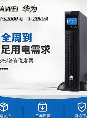 华为UPS不间断电源UPS2000-G-1K H-6 10KRTL 3KRTS机房稳压机架式