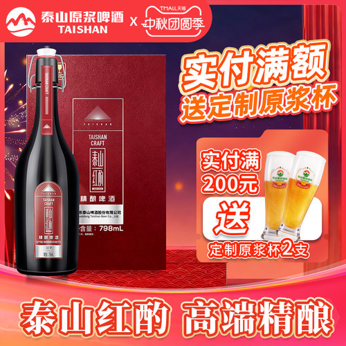 泰山原浆啤酒红酌15°P高端精酿ipa啤酒798ml*1瓶礼盒装中秋赠礼