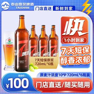 同城配送小时达泰山原浆啤酒10度7天新鲜啤酒整箱精酿720ml 6瓶