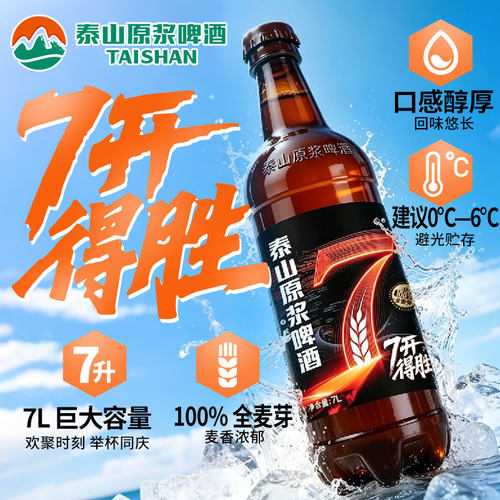 泰山原浆啤酒7L大瓶装7开得胜精酿小麦啤酒7L*1瓶7升