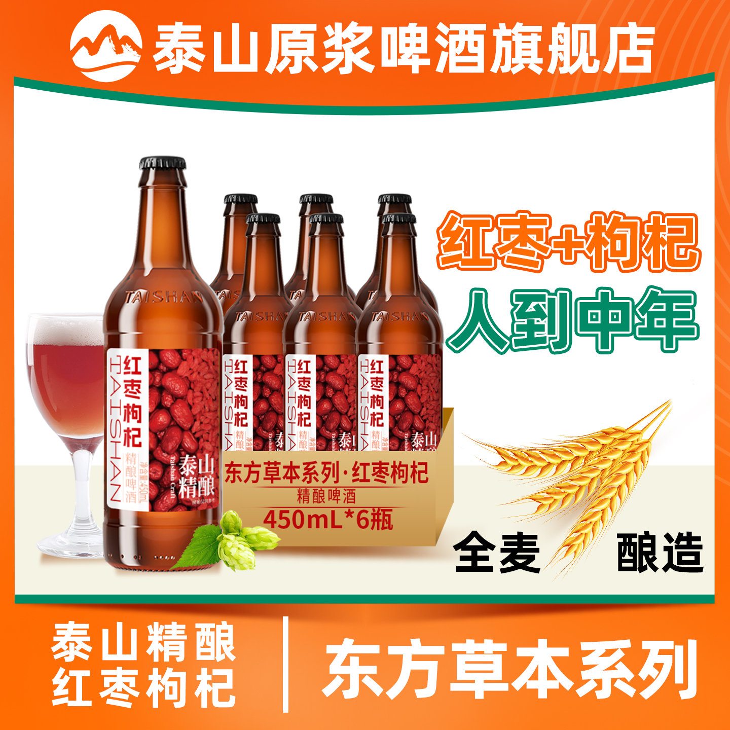 泰山原浆啤酒红枣枸杞精酿啤酒