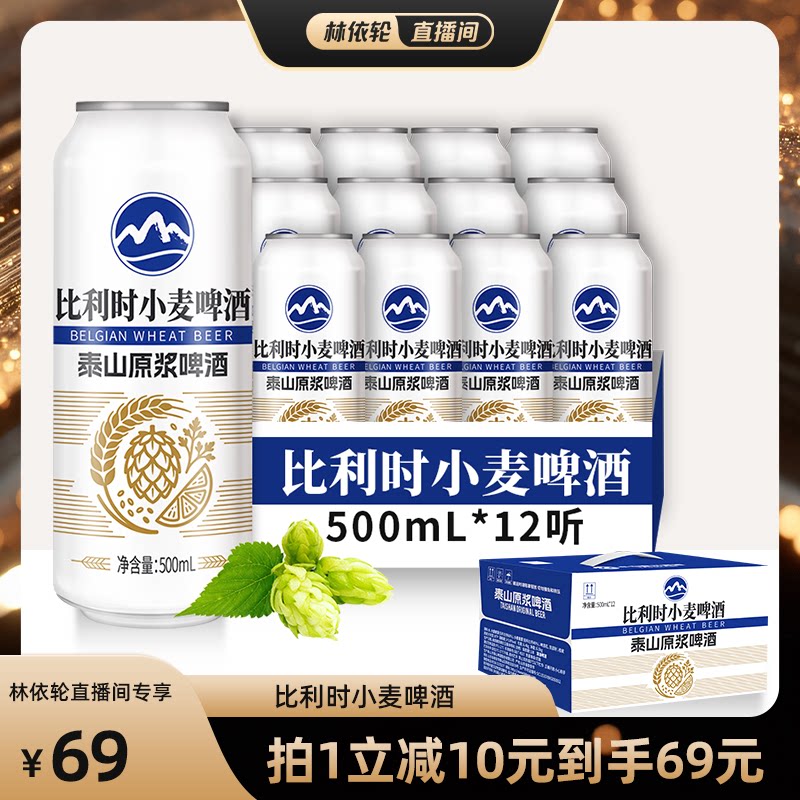 泰山原浆比利时小麦500ml*12罐