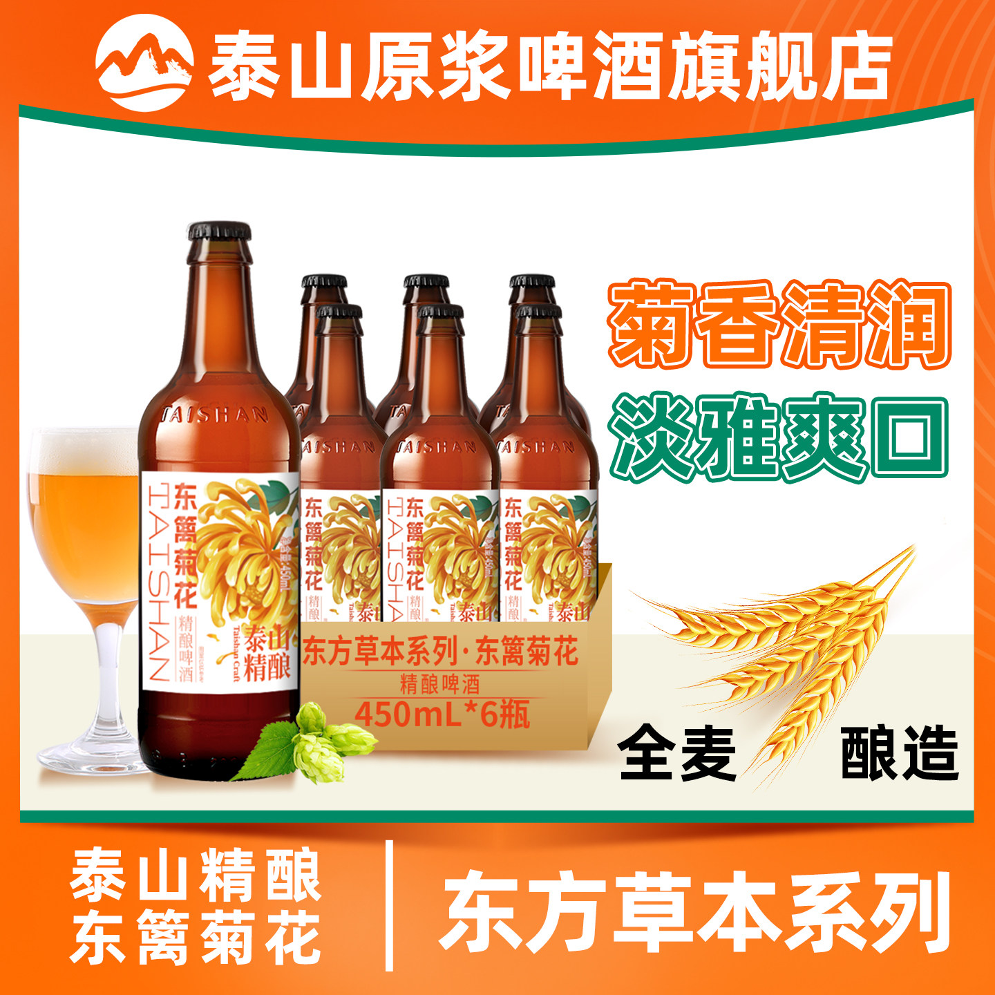 泰山原浆啤酒菊花精酿啤酒10°P啤酒整箱全麦酿造450ml*6瓶,酒类,啤酒,淘宝优惠券,粉丝福利购,淘宝优惠卷