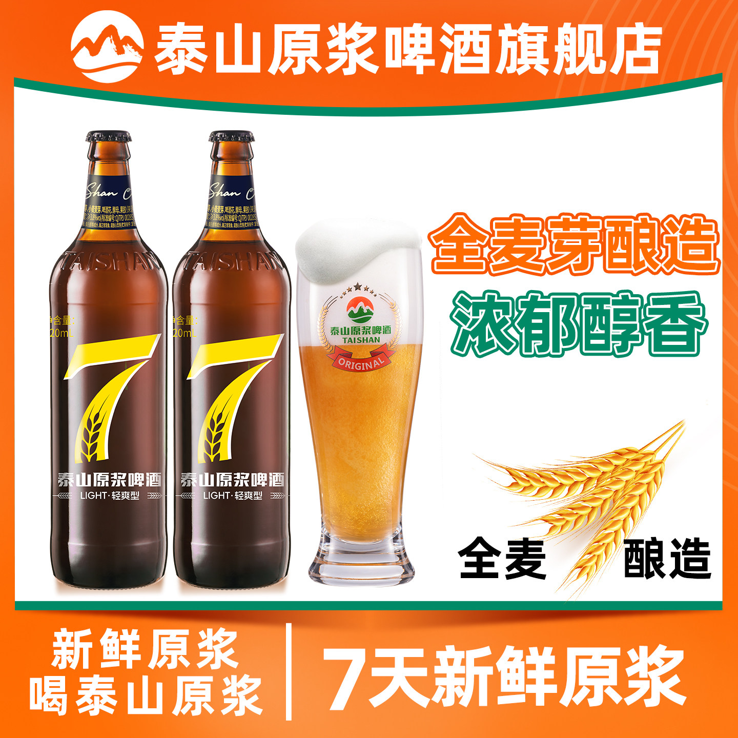 泰山原浆啤酒7天新鲜原浆8°