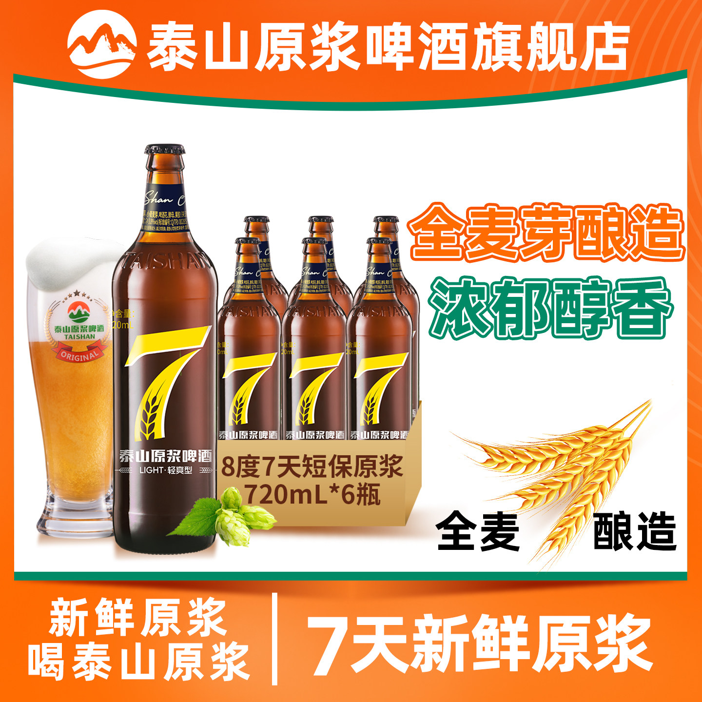 泰山原浆啤酒7天新鲜原浆8°P啤酒整箱七天原浆精酿白啤720ml*6瓶