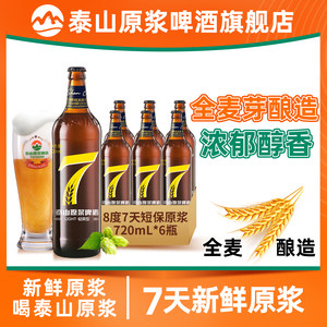 泰山原浆啤酒7天新鲜原浆8°P啤酒整箱七天原浆精酿720ml*6瓶
