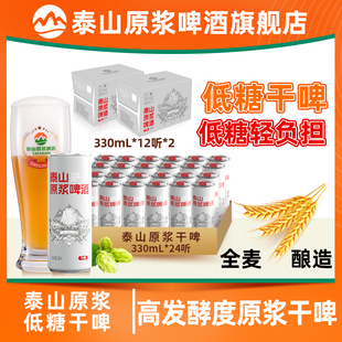 泰山原浆啤酒低糖原浆干啤全麦酿造啤酒整箱精酿白啤330ml 24听