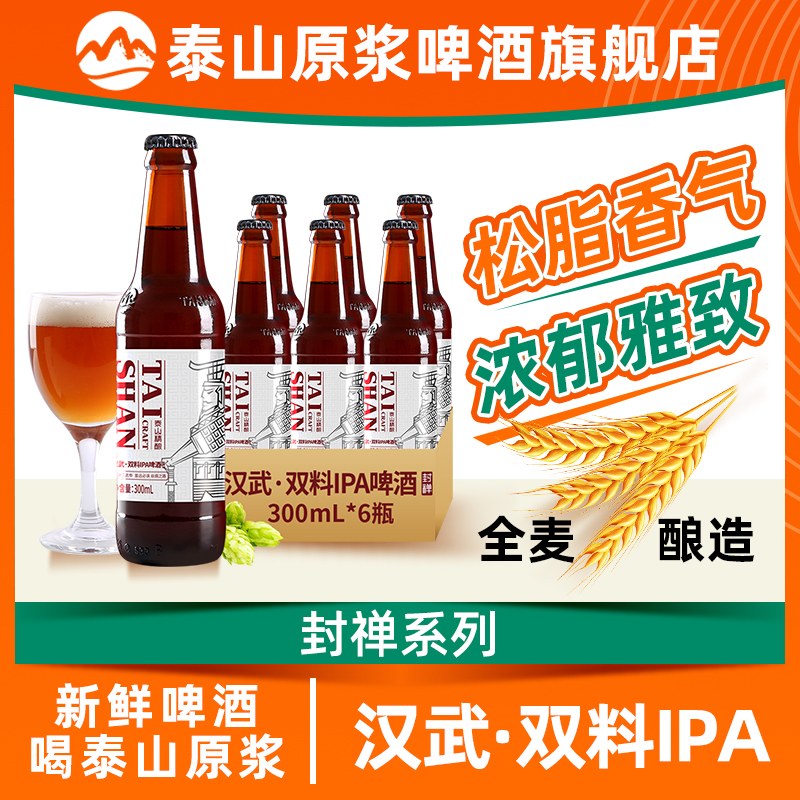 泰山原浆啤酒汉武双料IPA15°P300ml6瓶装整箱高度烈性精酿啤酒 酒类 啤酒 原图主图