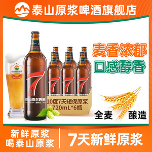 泰山原浆啤酒7天原浆10°P红七精酿啤酒整箱瓶装720ml*6