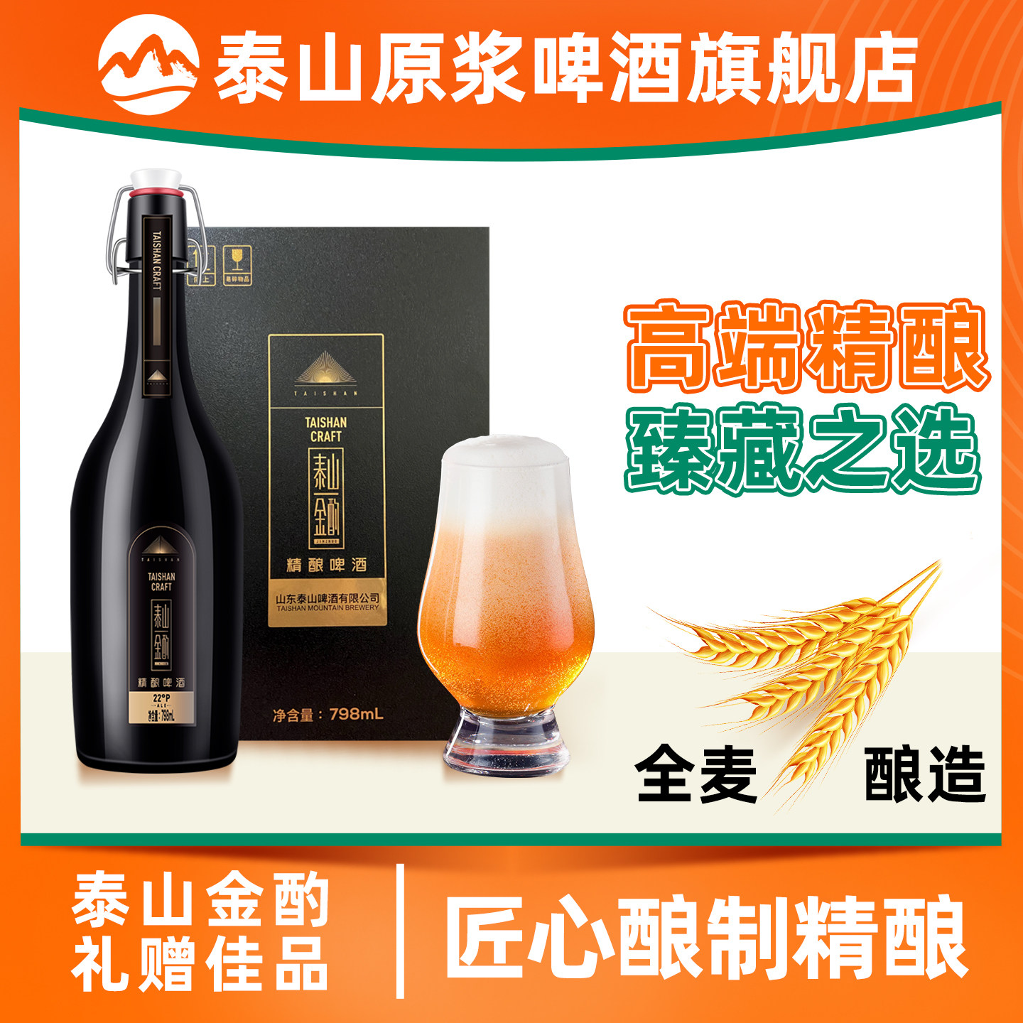 泰山原浆金酌798ml*1瓶礼盒装精酿啤酒德国大师匠心酿制 节日礼赠