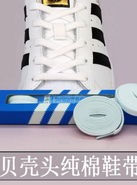 原装鞋带贝壳头金标鞋带 SUPERSTAR StanSmith三叶草纯棉双层鞋带