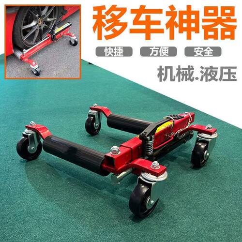 挪车器移车神器 拖车器 物业停车移位工具 汽车液压移车器万向轮