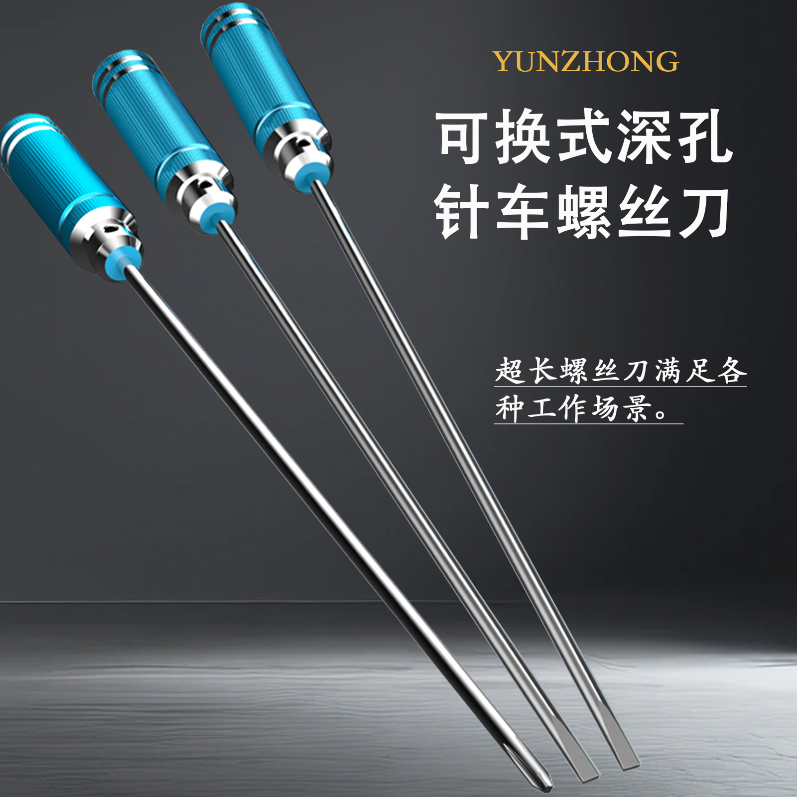 加长针车十字一字螺丝刀