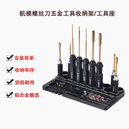 RC航模螺丝刀维修工具收纳架/工具座 五金工具架多功能收纳展示架