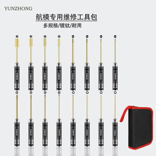 航模内六角螺丝刀维修工具