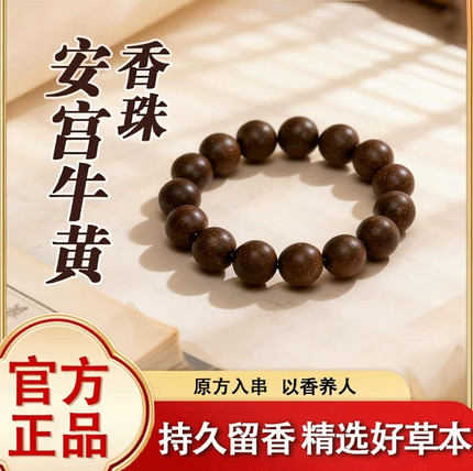 安宫牛黄香珠手串情绪稳定古法非遗手工合香珠男女佛珠中草药手链