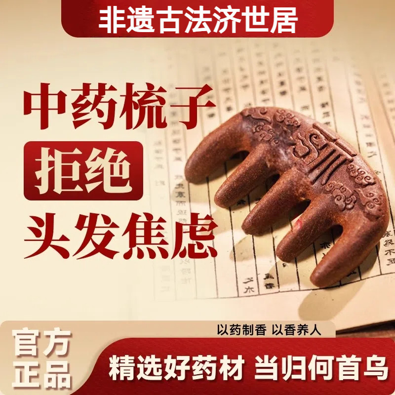 中药梳子生发合香梳天然何首乌当归掉发滋养古法纯手工按摩经络梳