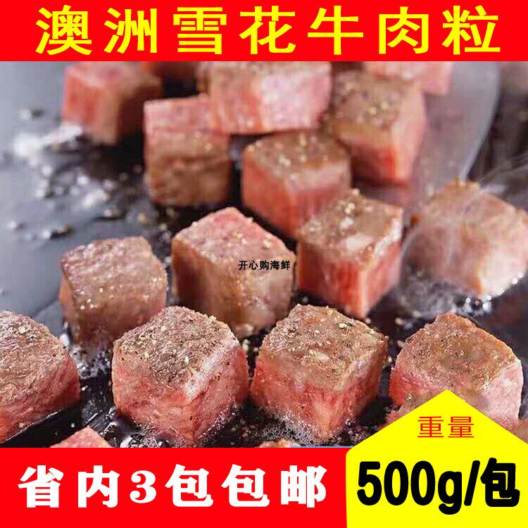雪花牛肉粒 生鲜冷冻黑椒生牛肉粒牛仔粒整商用500g/包 省内3包邮