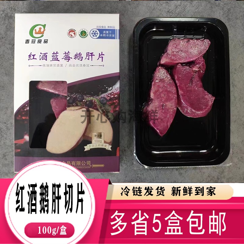 春冠红酒蓝莓鹅肝片整只原切100g刺身即食法式鹅肝商用 省内5包邮
