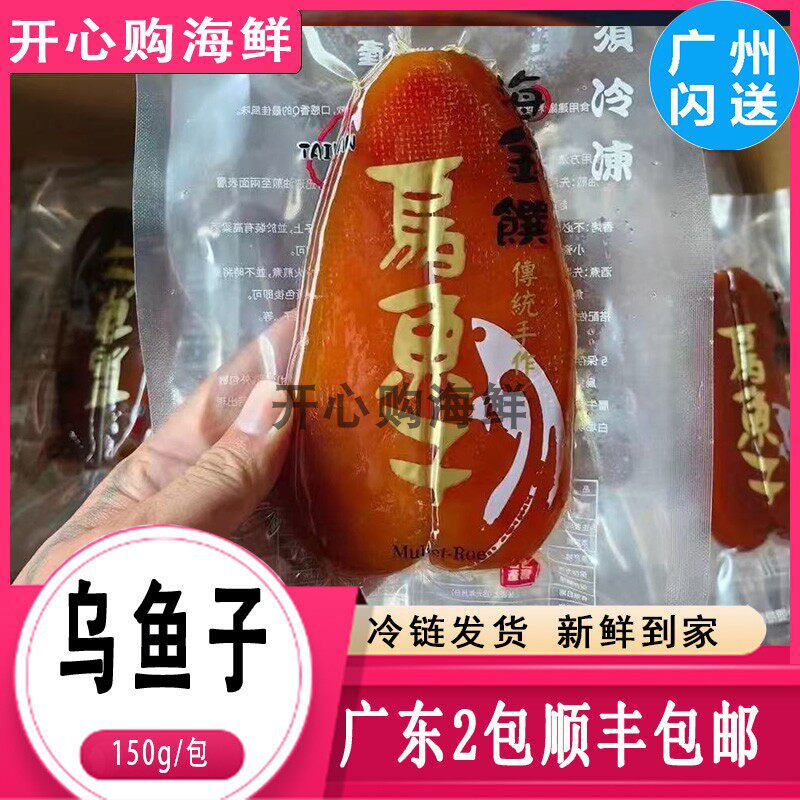 乌鱼子台湾特产150g鱼籽干整片腌制海鲜水产鱼卵 广东顺丰2份包邮