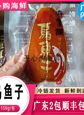 海金馔台湾特产乌鱼子鱼籽干调制