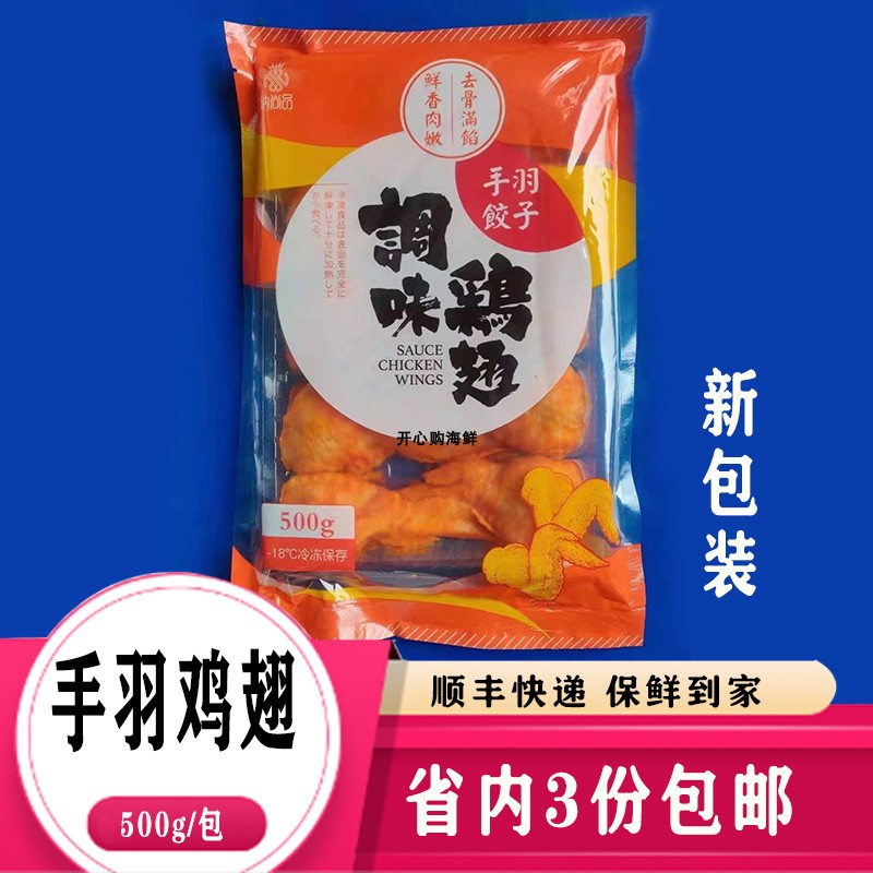 纳尚品明太鱼籽鸡翅调味鸡翼手羽饺子500g生冻直接烤炸 省内3包邮