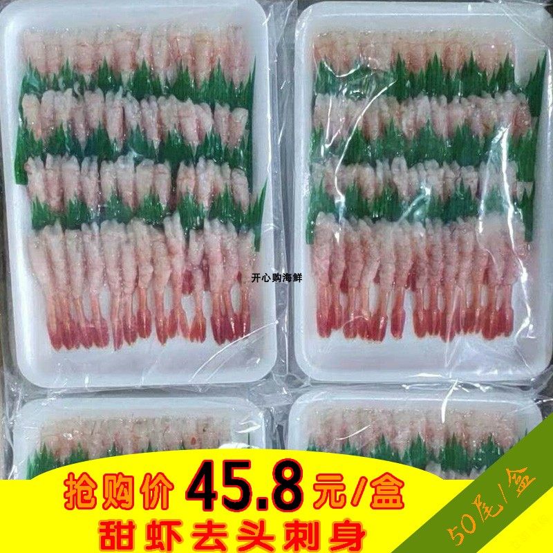 50尾甜虾 去头去壳北极小甜虾刺身即食日料寿司食材 省内10盒包邮