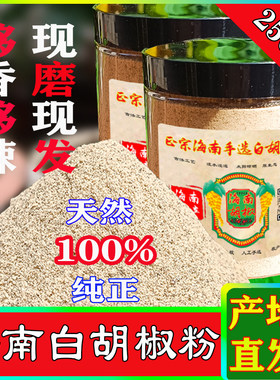 100%纯正正宗海南6A白胡椒粉