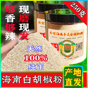 正宗海南特级白胡椒粉纯正黑白现磨胡椒粉商用白胡椒粉家用香料