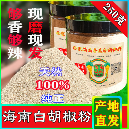正宗海南特级白胡椒粉纯正黑白现磨胡椒粉商用白胡椒粉家用香料