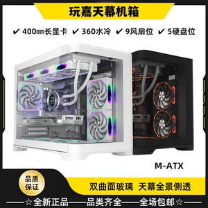 玩嘉天幕机箱M-ATX海景房双曲面玻璃鱼缸全景台式电脑主机360水冷