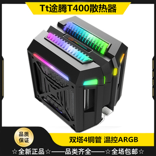 Tt途腾T400散热器CPU风冷4铜管双塔侧吹式ARGB温控电脑风扇发光盖