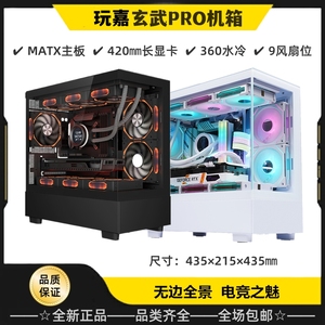 玩嘉玄武Pro机箱MATX海景房台式电脑主机鱼缸无柱全景侧透360水冷