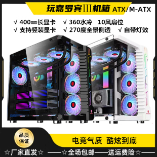 玩嘉罗宾3机箱ATX无柱海景房台式电脑主机箱全景玻璃侧透360水冷