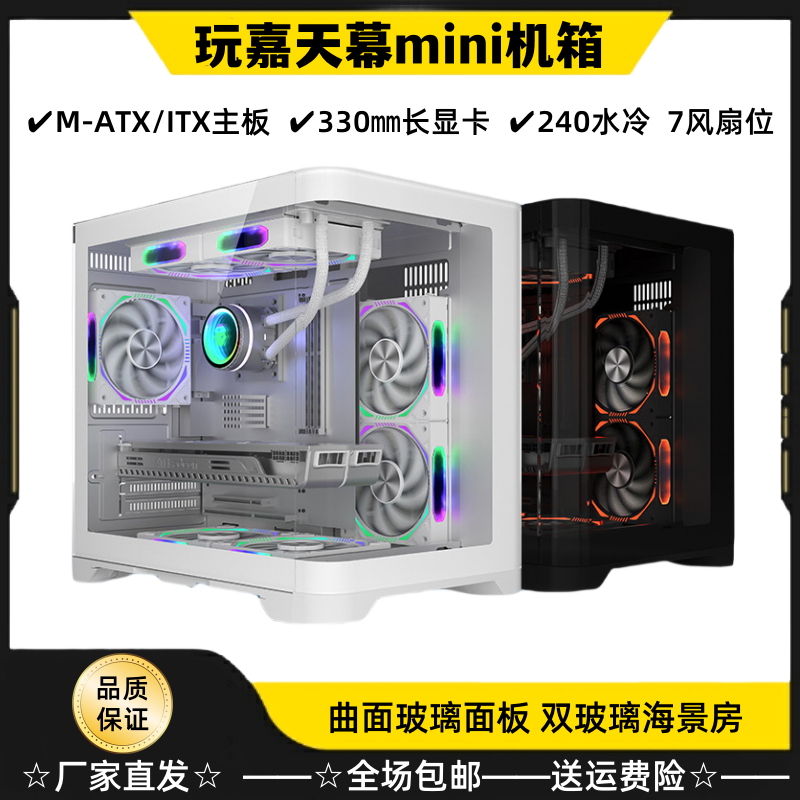 玩嘉天幕mini机箱MATX海景房双曲面玻璃无柱全景台式电脑主机水冷