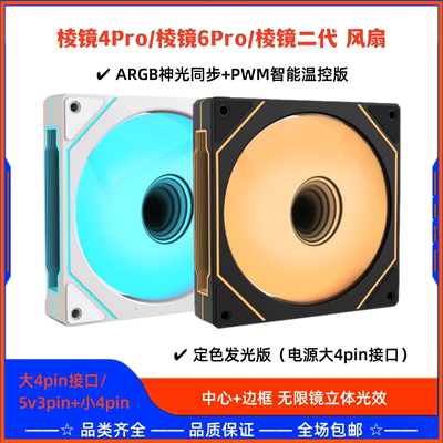 棱镜二代4Pro6Pro风扇ARGB大4pin