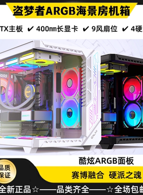影驰盗梦者机箱背插带ARGB海景房