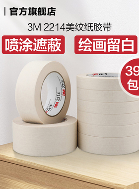 3M 白色美纹纸胶带美缝胶带美术生画画用喷漆遮蔽美甲胶带手撕可书写不留残胶胶纸yw