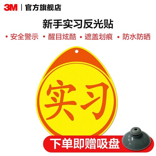 实习车贴纸3M磁吸钻石反光
