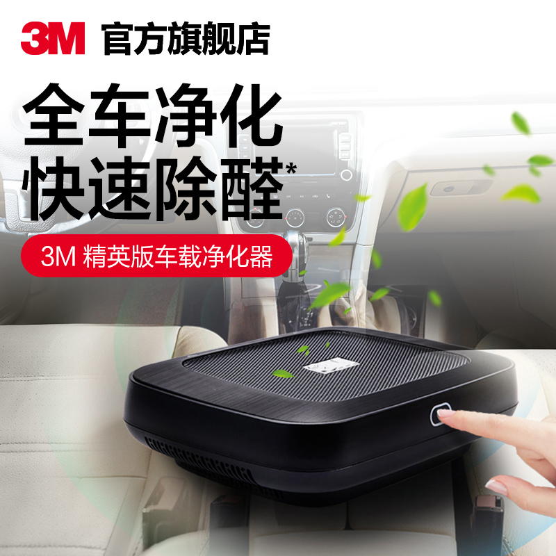 [3M官方旗舰店车用氧吧,空气净化器]3M车载空气净化器精英版快速除甲醛除月销量3件仅售559元