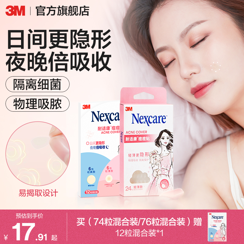 去痘净痘耐适康痘痘贴3M