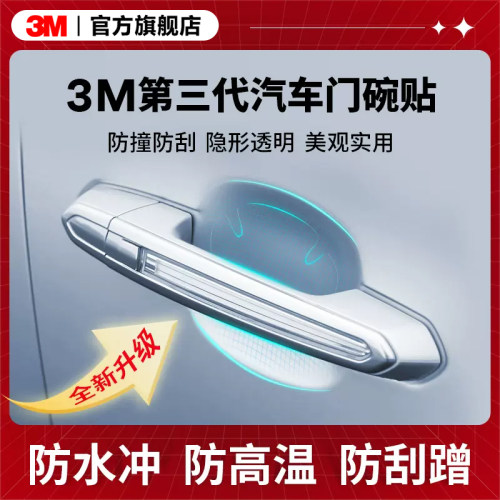 3m车门把手贴防刮汽车防划痕手把