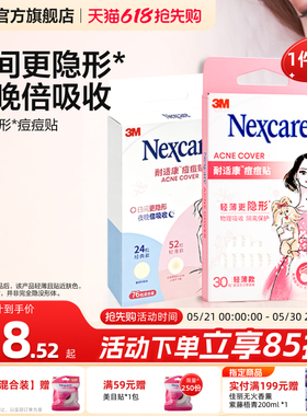 3M耐适康痘痘贴祛痘遮痘轻薄隐形防水可上妆人工皮物理净痘吸脓女