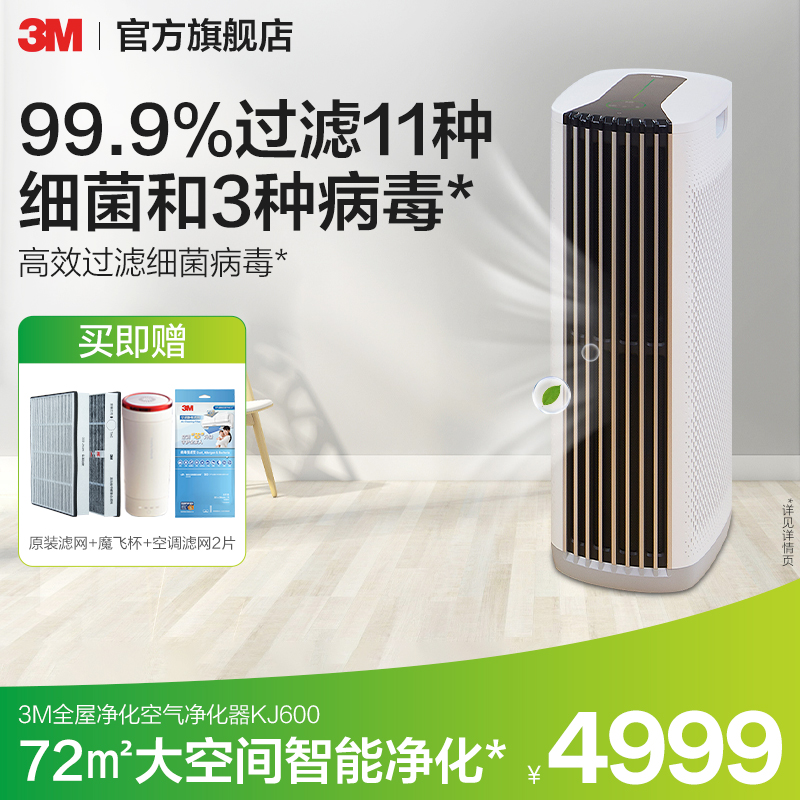 3M空气净化器家用除甲醛除尘吸烟异味除菌除螨KJ600