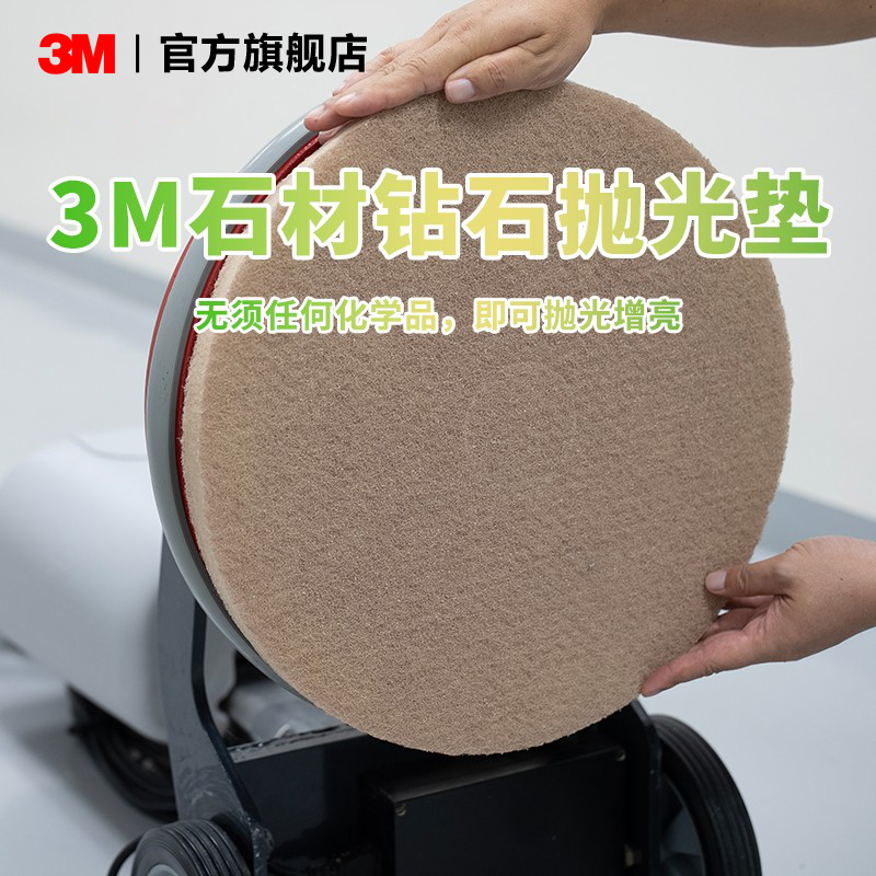 3M石材钻石抛光垫洗地机百洁垫