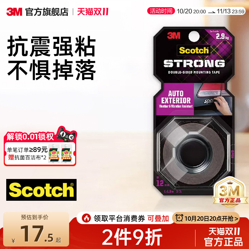 3M思高汽车专用胶带抗震防晒双面胶强力高粘度固定粘贴片摆件支架耐高温两面无痕胶