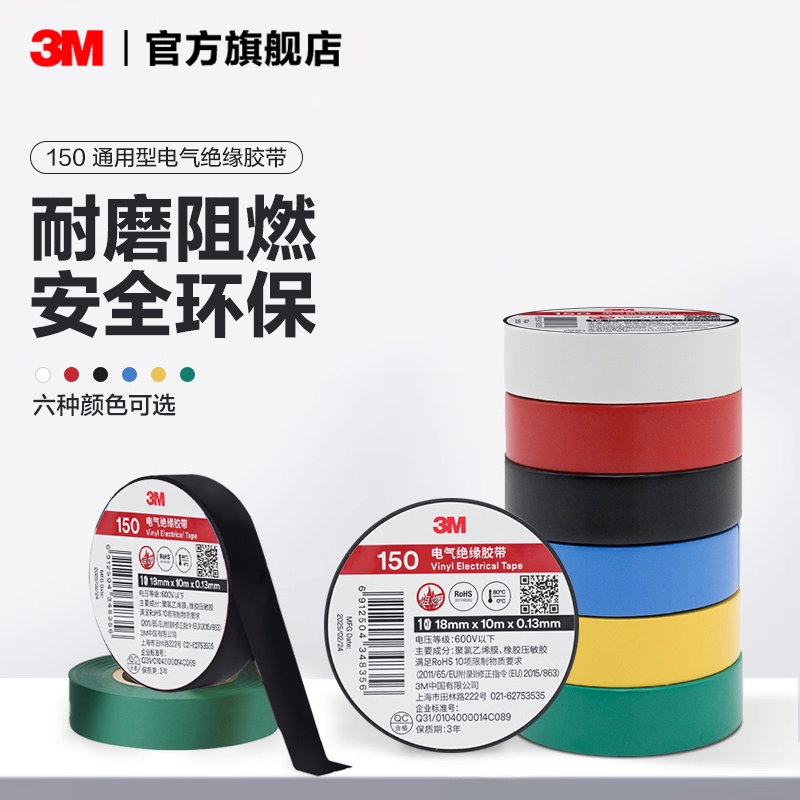 3M150#通用型pvc电工胶布