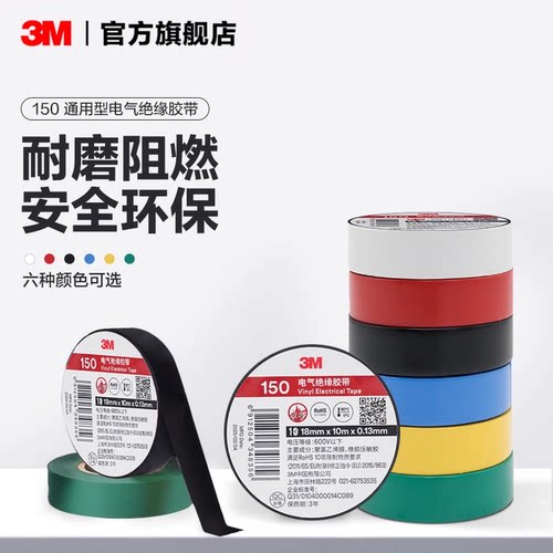 3M150#通用型pvc电工胶布