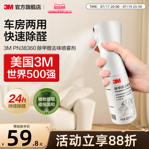 3m甲醛清洁剂除醛去味喷雾200ml